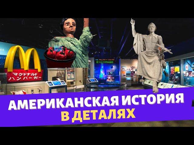 Американская история в деталях / Музеи Вашингтона / Влог США