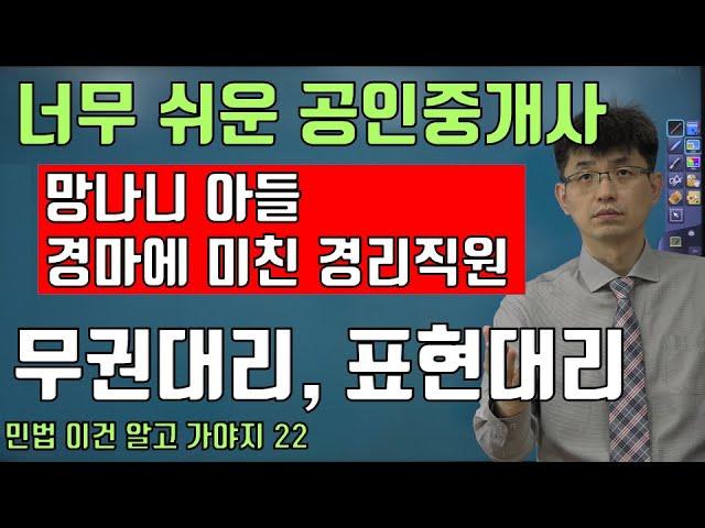 [공인중개사 민법 이건 알고 가야지 22 ] 협의의 무권대리  VS 표현대리