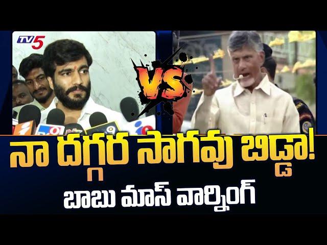 Byreddy Siddharth Reddy Vs Chandrababu Naidu | TDP Nandikotkur | AP News | TV5 News