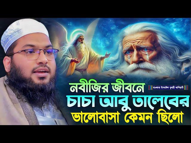 নবীজির জীবনে চাচা আবু তালেবের ভালোবাসা কেমন ছিলো┇মাওলানা ইসমাঈল বুখারী কাশিয়ানী┇New Bangla Waz 2024