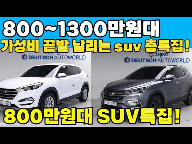 800~1300만원대 중고차 우주최고 가성비 쓸만한 suv총특집? 와~정말 이번달에 미쳐버린 가성비 생각외로 너무 싸다!올뉴투싼,싼타페,쏘렌토,미니 기타