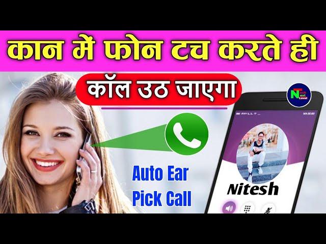 Auto Ear Pickup Call Received|| Auto Ear Received Your any call