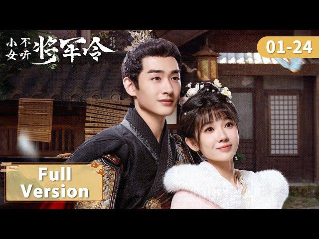 【All Episodes 全集连播】|  冷面大将军与鬼马小娇妻先婚后爱！|【小女不听将军令 General Order】主演：程宇峰、乔靖雯 | ENG SUB