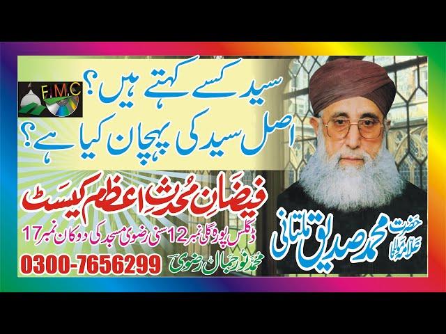 Asli aur Naqli syed ki pehchan ka asal treeqa | Muhaddis-e-Azam Pakistan | Mohammad Siddiq Multani