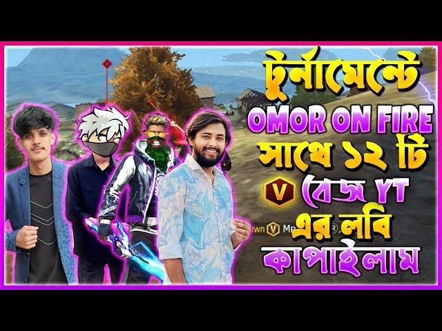 টুর্নামেন্টে ১২ জন বড় ইউটিউবার V বেজ সহ OMOR ON FIRE এর লবিতে একাই Sniper দিয়ে কাপাইলাম