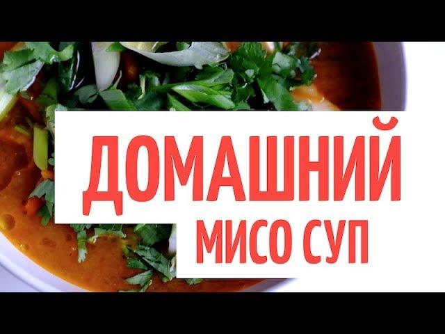 VLOG_1 РЕЦЕПТ МИСО СУПА (MISO SOUP)