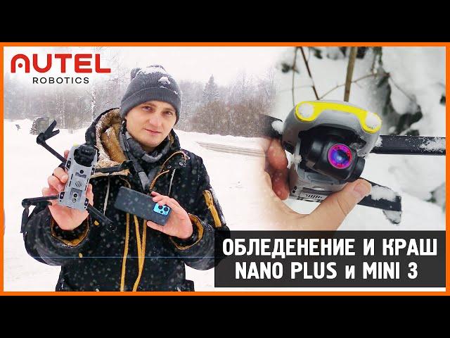 Обледенение и краш Autel Nano Plus и DJI MINI 3 ( ft. @Khn00lik ) поиск дрона !