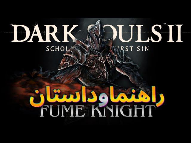 FUME KNIGHT | راهنما و داستان