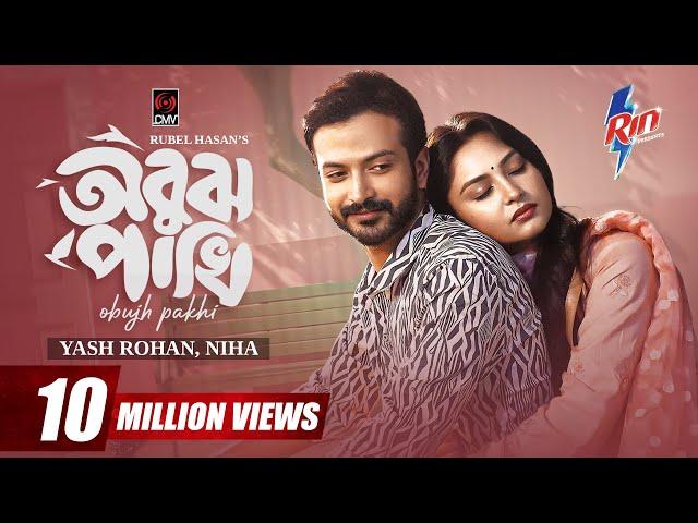 Obujh Pakhi | অবুঝ পাখি | Full Natok | Yash Rohan | Naznin Niha | Rubel Hasan | Bangla Natok 2024