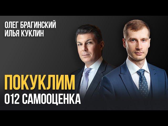 Покуклим 012. Самооценка. Илья Куклин и Олег Брагинский