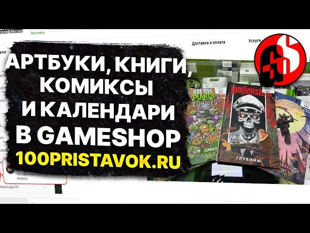 Артбуки, Книги, Комиксы и Календари в сети магазинов GameShop