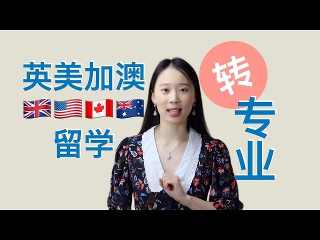 留学申请转专业跨专业申请难不难？什么专业最容易转？英美加澳转专业哪家强？【Irina聊申请】