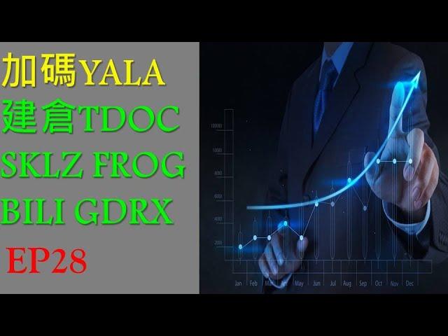 YALA|TDOC|SKLZ|美股投資|美股分析|【堯哥投資挑戰】【CC字幕】