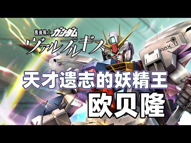 【高达TIME】142期！铁奥的皮 高达的心！高达《魔女之夜》欧贝隆高达！