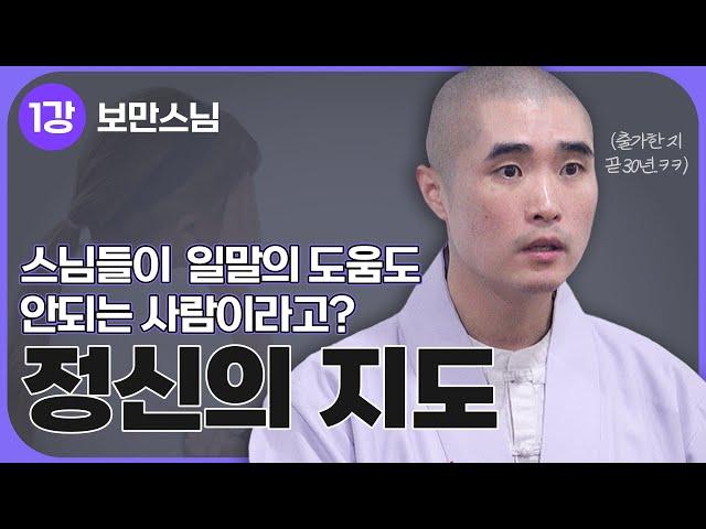 [#보만스님] 1강."내 마음인데 내 마음대로 안되는 당신을 위해" 불교심리학의 개괄 | 국회 불교심리학 강좌(2023.11.8