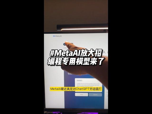 程序猿的福音，MetaAI完全开源的编程大模型Code Llama来了