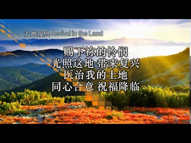 大地复兴-Revival in the Land [現場版] Alvan Jiing (自由敬拜)前锋教会