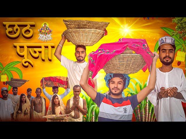 छठ पूजा || Chhat Puja || Zee Comedy Vaishali