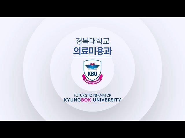 #경복대 #경복대학교 #의료미용과 [경복대학교 의료미용과] 유명한 클리닉들도 우리의 커리큘럼을 선호한다구! (^∇^*)(≧∀≦)ゞ