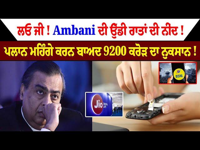 ਲਓ ਜੀ ! Ambani ਦੀ ਉੱਡੀ ਰਾਤਾਂ ਦੀ ਨੀਂਦ ! ਪਲਾਨ ਮਹਿੰਗੇ ਕਰਨ ਬਾਅਦ 9200 ਕਰੋੜ ਦਾ ਨੁਕਸਾਨ !