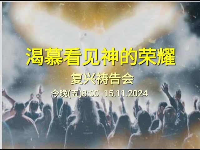 【渴慕神的荣耀 · 复兴祷告会】 CCCSJ 永乐镇加略山社区教会 - 15/11/2024