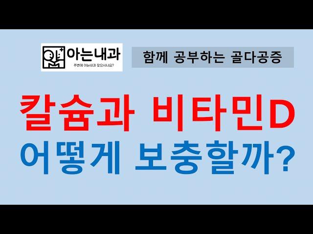 #5 칼슘과 비타미D 어떻게 보충할까?(feat. 내가 먹는 영양제로 충분할까?)