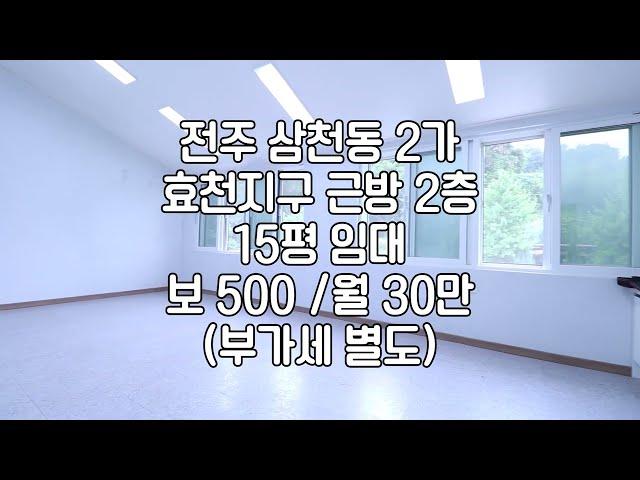 [전주 삼천동2가  2층 사무실 15평 상가 공방 임대] 매물번호 15530 보 500 / 월 30 부가세별도