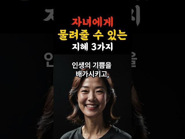 자녀에게 물려줄 수 있는 지혜 3가지