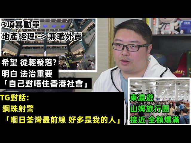 「自己對唔住香港社會」「嗰日荃灣最前線 好多是我的人」【希望從輕發落 】【東瀛遊山姆旅行團接近 全額爆滿】