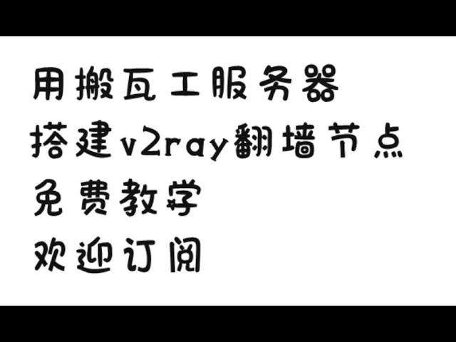 搬瓦工搭建翻墙v2ray小白教程免费教学搬瓦工vps服务器适合小白新手