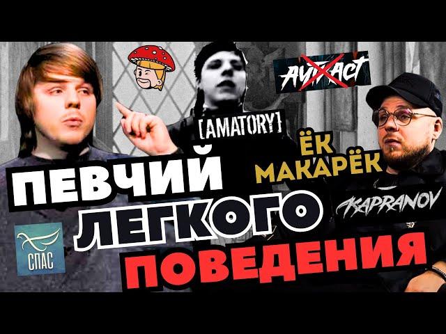 Игорь Капранов - певчий легкого поведения. Гайд по эгоизму. Amatory, Ауткаст, Stigmata, Kapranov