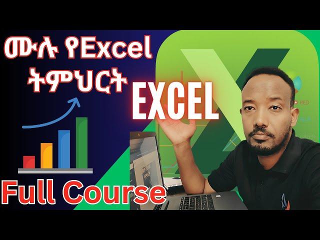 ሙሉ የMicrosoft Excel ትምህርት ከጀማሪ እስከ መካከለኛ በአማርኛ (Microsoft Excel Tutorial in Amharic)