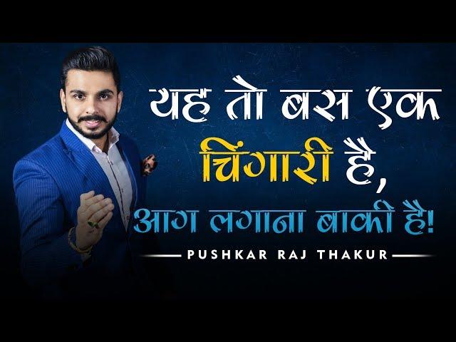 World’s Most Powerful Motivational Shayari in Hindi | Pushkar Raj Thakur