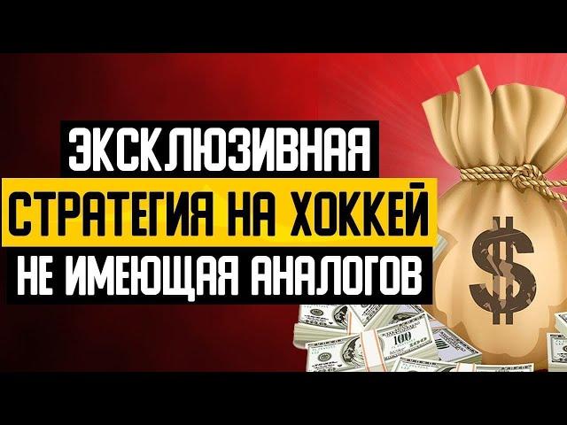  ПРИБЫЛЬНАЯ СТРАТЕГИЯ СТАВОК НА ХОККЕЙ | Как разогнать депозит | Беспроигрышная стратегия на спорт