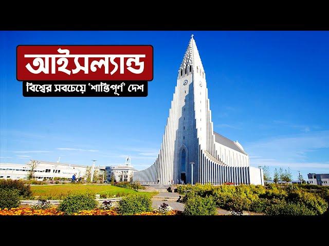 আইসল্যান্ডঃ বিশ্বের সবচেয়ে "শান্তিপূর্ণ" দেশ ।। All About Iceland in Bengali