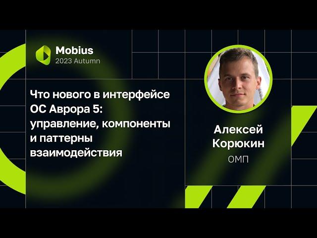 Алексей Корюкин — Что нового в интерфейсе ОС Аврора 5: управление и паттерны взаимодействия