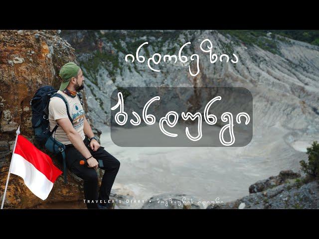 ინდონეზია: ბანდუნგი • Indonesia: Bandung