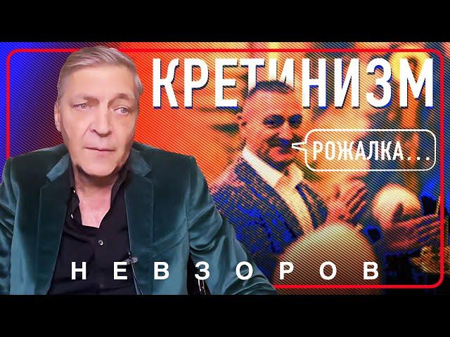 @NevzorovTV — корни депутатского кретинизма