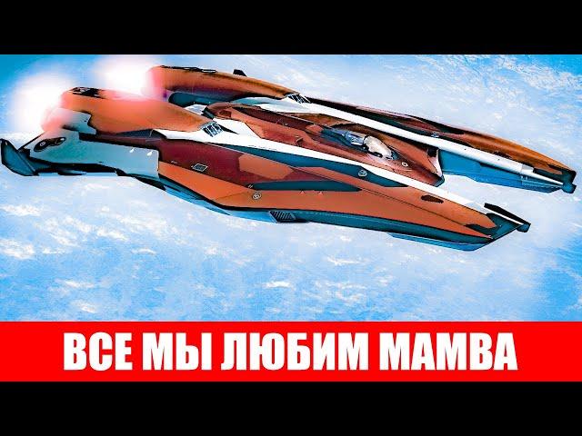 ОЧЕНЬ БЫСТРЫЙ ОЧЕНЬ КРАСИВЫЙ НО ЕСТЬ ПАРУ НО ОБЗОР И ТЕСТ КОРАБЛЯ MAMBA Elite Dangerous 2020