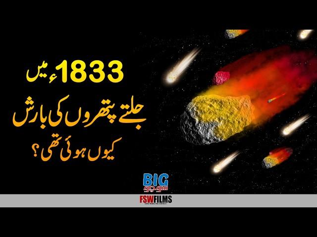 The 1833 Meteor Shower | How Meteor Shower Happens? | Umar Warraich