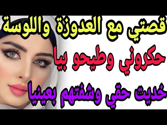 قصتي مع العدوزة واللوسةحكروني وطيحو بياخديت حقي وشفتهم بعينيا#قصص#حكايتي#مغربية#واقعية