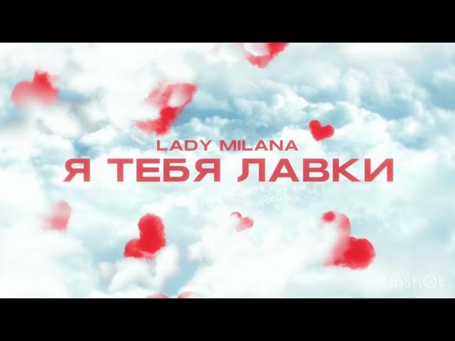 Я ТЕБЯ ЛАВКИ официальный трек 2024 Lady Milana