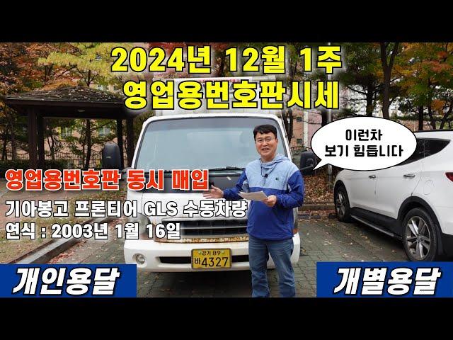 2024년 12월 1주 영업용번호판시세 및 영업용번호판 동시 매입 기아봉고 프론티어 차량#영업용번호판시세 #개인용달넘버가격 #개별화물넘버가격