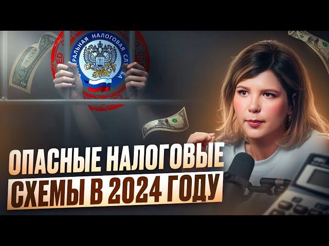 Как НЕ НАДО УХОДИТЬ ОТ НАЛОГОВ? Самые ОПАСНЫЕ налоговые схемы в 2024 году!