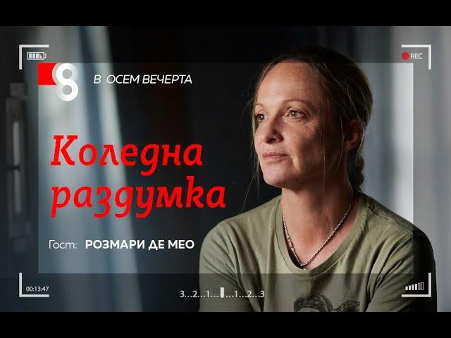 Коледна раздумка | с Розмари Де Мео