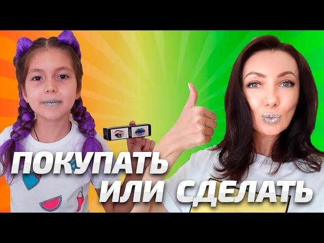 КОСМИЧЕСКИЙ МАКИЯЖ // ЛАЙФХАК против ПОКУПКИ //DIY// Aleksia official