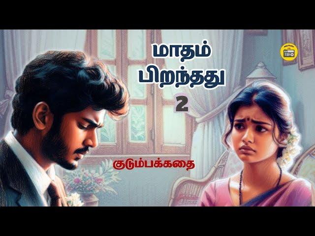 மாதம் பிறந்தது - 2 | Family Story Tamil | Tamil Audiobooks | Kathai Radio Tamil