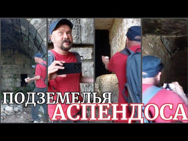 Юрий "История Пи" в огромных подземельях Аспендоса