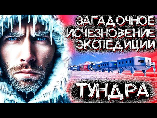 Страшная Тайна ПРОПАВШЕЙ ЭКСПЕДИЦИИ в Полярной Тундре | Мистические Страшные Истории на ночь