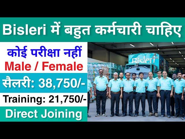 Bisleri मैं निकली भर्ती || Bisleri job vacancy 2025 || Private company job vacancy 2024